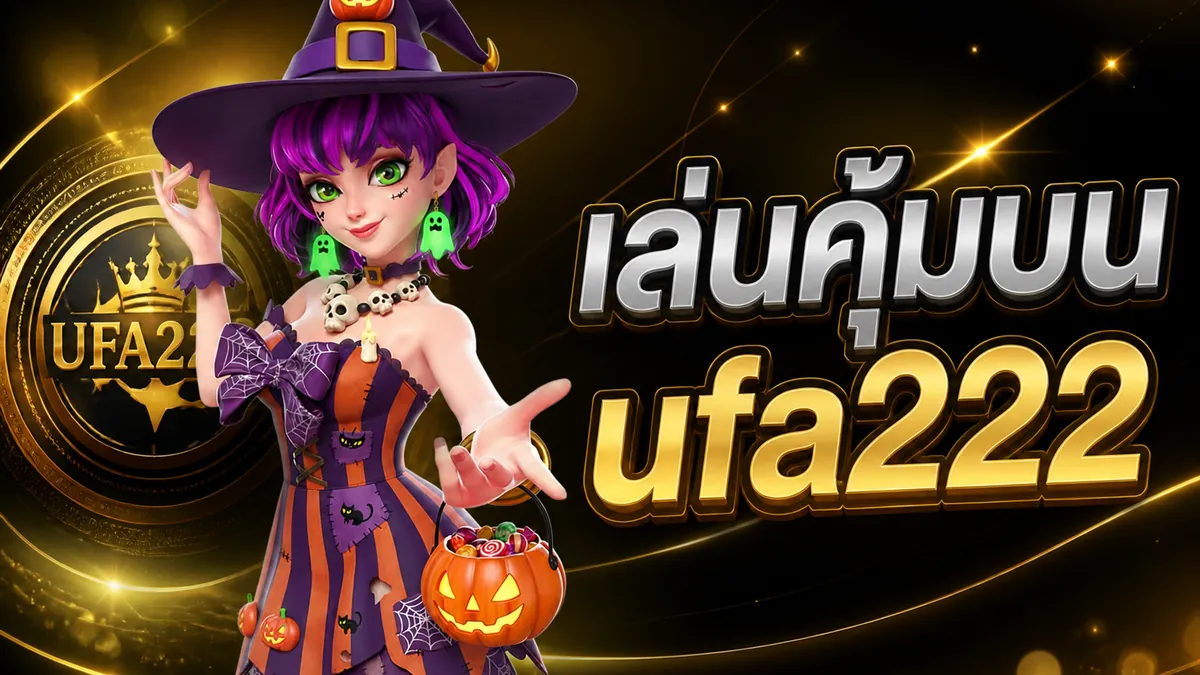 ufa222 สล็อต: เล่นง่าย คุ้มค่า บนเว็บตรง 2026